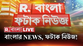 Fatak News LIVE  ফটাক নিউজ  Bengali News  West Bengal News  R Bangla LIVE  Breaking News LIVE [upl. by Aihsekat]