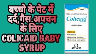 Colicaid syrup use review in Hindi  Colicaid syrup का युज बच्चो के पेट दर्द गैस अपचन के लिए [upl. by Setiram]