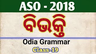 ASO odia grammar class I part  19 I opsc odia grammar I bibhakti questions mcq [upl. by Platas679]