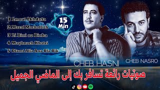 صوامت راي رائعة من أجمل الأغاني القديمة للطريق الطويل Cheb Hasni  Cheb Nasro  Instrumental [upl. by Linkoski]