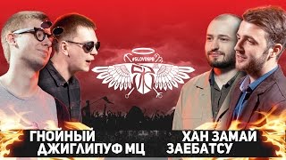 СЛОВОСПБ  ГНОЙНЫЙ x ДЖИГЛИПУФ МЦ vs ХАН ЗАМАЙ x ЗАЕБАТСУ БЛИЦ 2x2 [upl. by Lerat886]