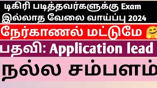 டிகிரி படித்தவர்களுக்கு Exam இல்லாத வேலை வாய்ப்பு 2024 🥳 தகுதியான சம்பளம் 😍 நேர்காணல் மட்டுமே 🤗 SJI [upl. by Aeduj]