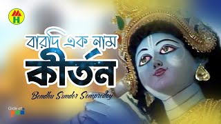 প্রভু প্রান কিশোর সেবা সংঘ  বারদি একনাম কীর্তন  Barodi Eknam Kirton  Hindu Devotional Song [upl. by Nahsin640]