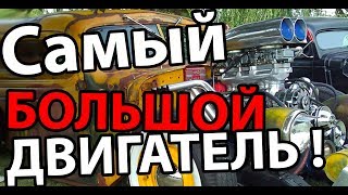 Самый большой двигатель   Jalopy [upl. by Downall]