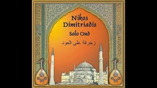 Oud Nikos Dimitriadis Taqasim Nahawand Album 2004  Ούτι العود Greece Ταξίμι [upl. by El]