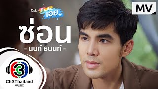 ซ่อน Ostรักจังเอย  นนท์ ธนนท์  Official MV [upl. by Yordan]