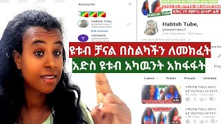 የቱብ ቻናል እንደት በስልካችን መክፈት እንዳለባችሁአከፋፈቱን በቀጣይ እለቃለሁ [upl. by Fakieh]