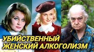 Ушла в запой взломавшие дверь были в ужасе Советские красавицы актрисы сгубившие себя алкоголем [upl. by Waldo764]