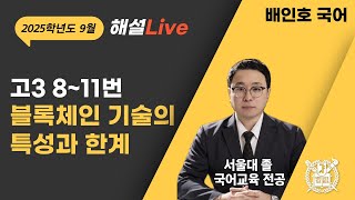 25학년도24시행 9월 고3 모의고사 국어 811번 블록체인 기술의 특성과 한계 [upl. by Peggie]