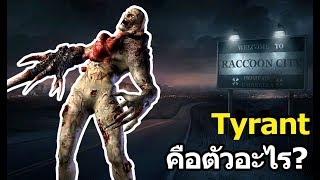 Resident Evil  Tyrant คือตัวอะไร [upl. by Yuille]