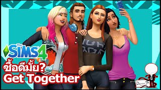 The Sims 4  ซื้อดีมั้ย Get together Expansion Pack [upl. by Llemaj275]