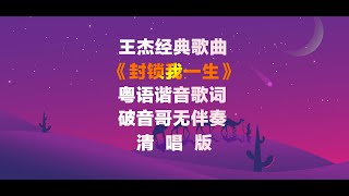 《封锁我一生》粵語諧音歌詞翻譯中文音譯破音哥整首無伴奏清唱發音教學王傑 英雄淚 粵語學習 封鎖我一生 粵語經典 [upl. by Ajak814]