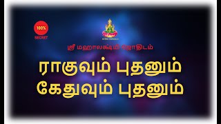 ராகுவும் புதனும்  கேதுவும் புதனும்  Rahu Mercury and Kedhu Mercury  srimahalakshmi [upl. by Farman]