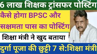 कैसे होगा BPSC और सक्षमता पास का ट्रांसफर पोस्टिंग।शिक्षा मंत्री ने खुद बताया।दुर्गा पूजा की छुट्टी [upl. by Yddur9]