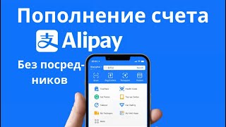 Как пополнить Alipay самостоятельно [upl. by Enuj471]