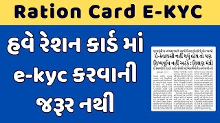 હવે રેશનકાર્ડ માં ekyc કરવાની જરૂર નથી  My Ration App Gujarat  Ration card ekyc [upl. by Broddie]