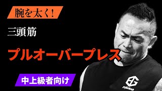 【筋トレ】背中や胸を発達させるのに効果的？プルオーバーの正しいやり方とメニューへの取り入れ方とは [upl. by Gereron]