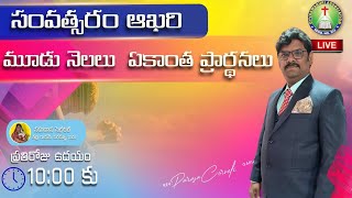 సంవత్సరం ఆఖరి మూడు నెలలు ఏకాంత ప్రార్థనలు  REV PARASA CORNELI  Dyvaswarupi Gollapudi [upl. by Eedak36]