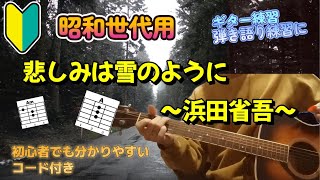 印刷楽譜あり【初めてのギター ギターのみ音源】悲しみは雪のように浜田省吾【簡単！初心者用】ギター練習、弾き語り、歌ってみた練習 コード付き、オヤジギター 50代60代必見guitar cover [upl. by Retsevlis]