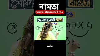 নামতা মনে না থাকলে দেখো এই সহজ ট্রিক টা শেষ পর্যন্ত  youtubeshorts maths mathstricks [upl. by Ymot]