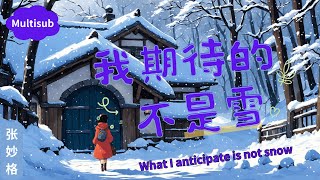 【我期待的不是雪  张妙格】WHAT I ANTICIPATE IS NOT SNOW  ZHANG MIAOGE  Chinese Pinyin English Lyrics [upl. by Reviere]