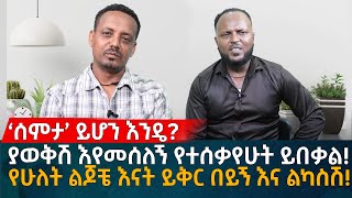 ‘ሰምታ’ ይሆን እንዴ ያወቅሽ እየመሰለኝ የተሰቃየሁት ይበቃል የሁለት ልጆቼ እናት ይቅር በይኝ እና ልካስሽ Eyoha Media Ethiopia [upl. by Gabel]