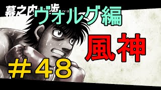 ＃４８ ヴォルグ編vs一歩 【はじめの一歩】 関西弁実況 世界一のボクサー ザ ファイティング 【PS3】 [upl. by Vivienne963]