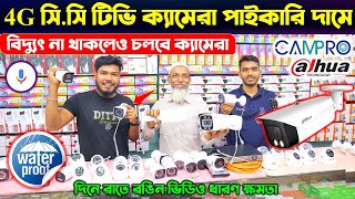 CC Camera Price In Bangladesh🔥 wifi CC camera price in bd🔥 IP camera 🔥 CCTV price in bd 2024 [upl. by Inama]