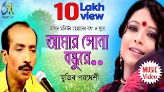 Amar Sona Bondhure  আমার সোনা বনধুরে  Mujib Pordeshi । Bangla New Folk Song [upl. by Nealon714]