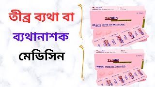 Toralin 10 Mg Tablet in Bangla। Toralin 10 Mg Tablet এর কাজ কি ব্যথা দূরীকরনের ঔষধ। [upl. by Levan]