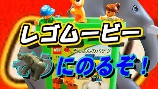 レゴ 子供向けムービー quotゾウにのるぞ！quot（レゴブロック・ぞうさんのバケツ使用）LEGO stopmotionmovie quotRide on Elephantsquot [upl. by Norry761]