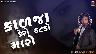 Kadja Kero Katko Maro  કાળજા નો કટકો  Devin Odedara 2019 [upl. by Elyn]