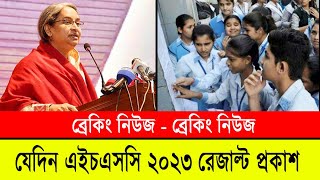 ব্রেকিং নিউজঃ এইচএসসি ফল যেদিন প্রকাশ হবে  HSC Result 2023 Published Date  এইচএসসি রেজাল্ট প্রকাশ [upl. by Neukam]