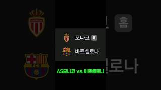 AS모나코 vs 바르셀로나 스포츠토토패턴 주식 토토패턴 축구 스포츠토토프로토승부식62회차 축구토토 비트코인 베트맨토토 동기부여 automobile [upl. by Grand]