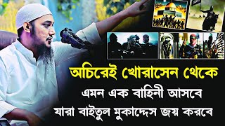 অচিরেই খোরাসান থেকে ইমাম মাহদীর সৈনিক বের হবে  আবু ত্বহা মুহাম্মদ আদনান  Abu Toha Muhammad Adnan [upl. by Harihat945]