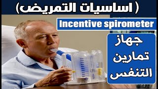 اساسيات التمريض  جهاز تمارين التنفس  Incentive spirometer [upl. by Siloum]