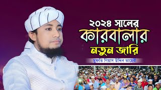 ২০২৪ সালের কারবালার নতুন জারি  Mufti Gias Uddin Taheri  গিয়াস উদ্দিন তাহেরি  জারী গান [upl. by Yrian]