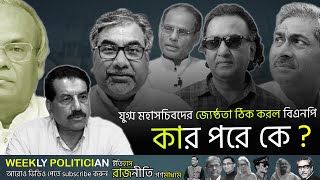 এখন থেকে চাকরিজীবীদের মতো অফিস করতে হবে বিএনপির যুগ্ম মহাসচিবদের  BNP News। WP [upl. by Sunderland61]