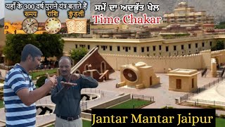 Jantar Mantar Jaipur  Detailed Guide in Hindi  ਵੇਖੋ 300 ਸਾਲ ਪੁਰਾਣੇ ਸਮਾ ਯੰਤਰ  ਜੰਤਰਮੰਤਰ [upl. by Noirad]