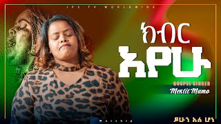 ክብር አየውልዩ የሆነ አምልኮ ከ ዘማሪ መክሊት ጋርMeklit MamoPROPHET HENOK GIRMAJPS TV WORLD WIDE 2021 [upl. by Hniv]