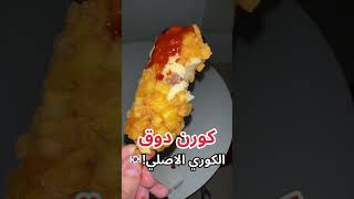 موقو مطعم ستريت فود كوري بحط لكم الطلب كامل هني Bibimbap [upl. by Acnaiv]