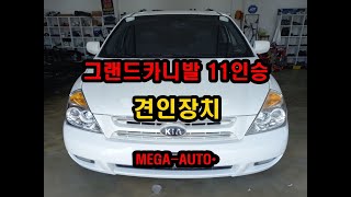 기아 그랜드카니발11인승 견인장치 분리형견인고리 큐브랙 2인치 유럽식7핀 설치 Kia Grand Carnival 11seater Towing Device MEGAAUTO [upl. by Crary195]