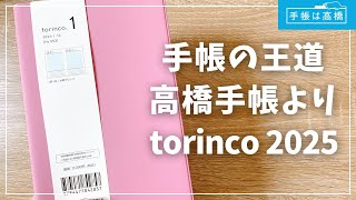 【torinco2025】手帳の王道！高橋手帳を初レビュー！書き味最高！【2025年手帳 トリンコ】 [upl. by Gnirps]