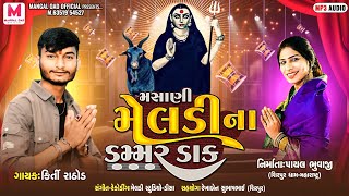 Mashani Meldi Mana Dammar Dak  Kirti Rathod  મસાણી મેલડી માના ડમ્મર ડાક  MeldiManaDakla [upl. by Genie733]