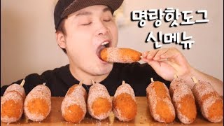 명랑핫도그 신메뉴 먹방 리얼사운드 social eating MukbangEating Show [upl. by Llerreg198]