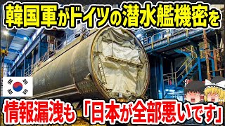 韓国軍がドイツの潜水艦機密を情報漏洩も「日本が全部悪いんです！」 [upl. by Anyd238]