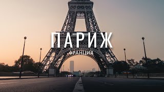 Париж Франция Что посмотреть в Париже [upl. by Otreblada]