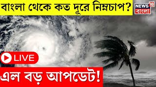 Weather News Today LIVE  বাংলা থেকে কত দূরে নিম্নচাপ । N18L [upl. by Leiria102]