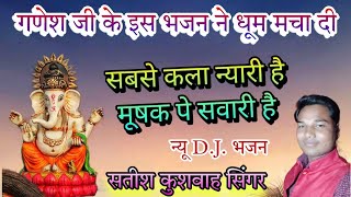 सबसे कला न्यारी हैगणेश जी का सुपरहिट भजनDJsongSatish kushwah singer [upl. by Pascha]