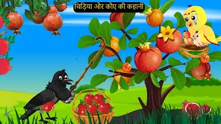 कहानी कार्टून  Kauwa aur Chidiya  Tuni Chidiya wala Cartoon  Hindi Cartoon Kahaniyan  Chichu TV [upl. by Hares954]